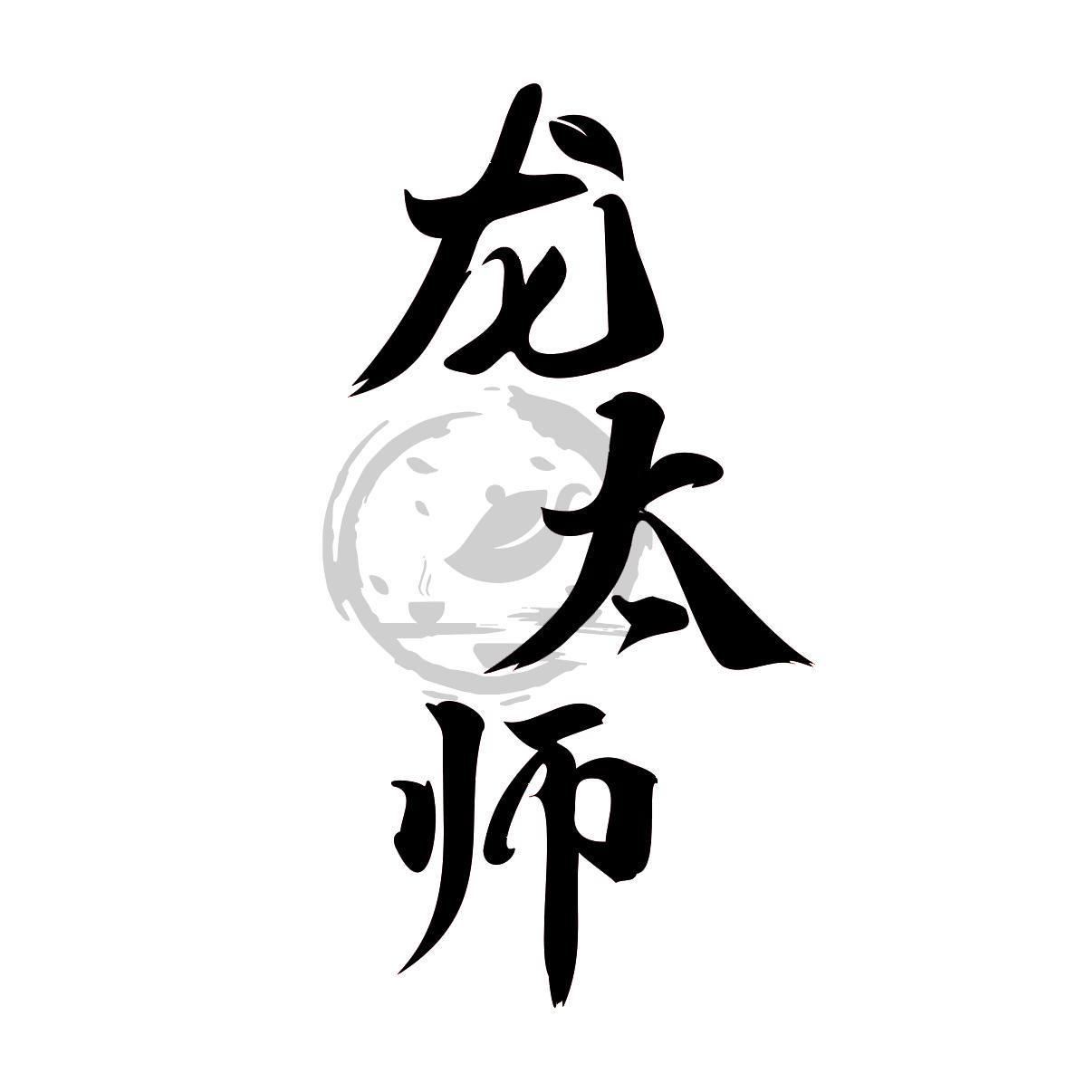龙太师