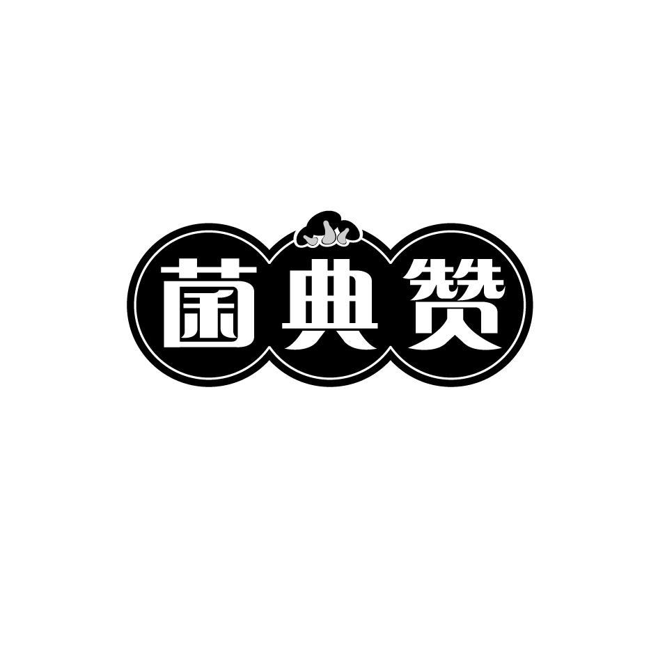 菌典赞
