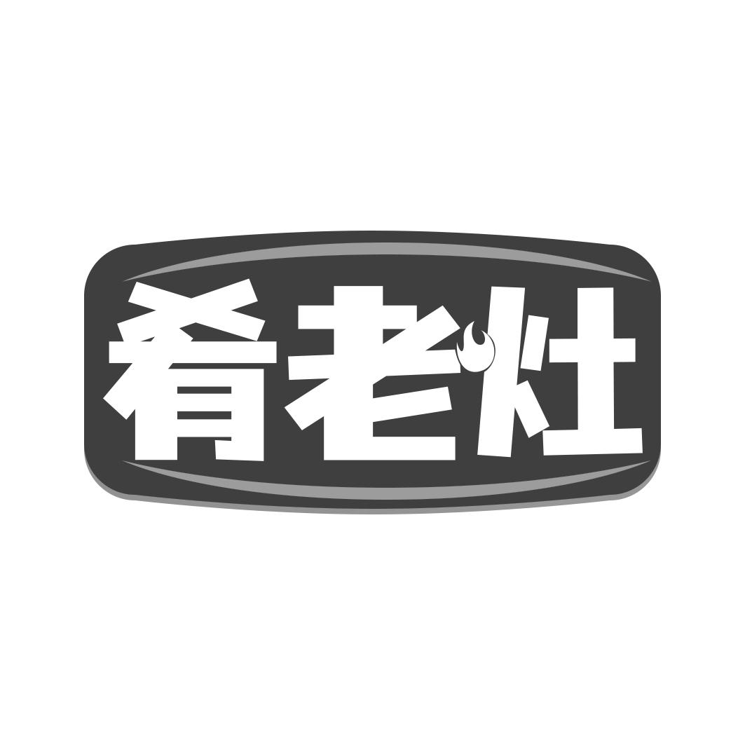 肴老灶