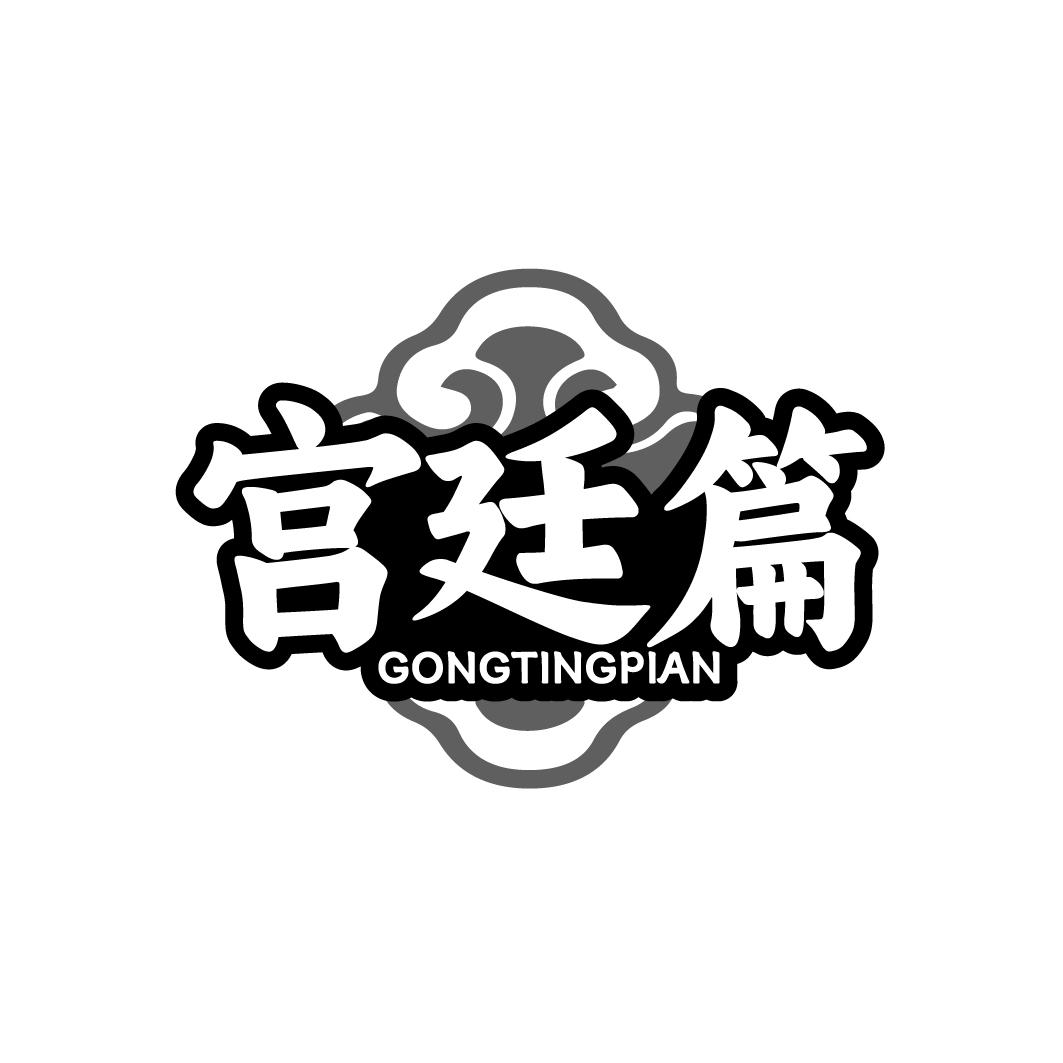 宫廷篇GONTINGPIAN