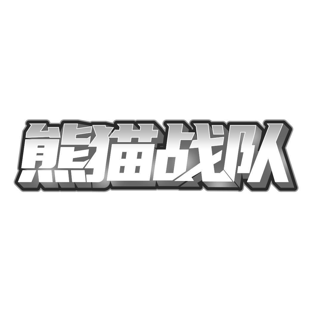 熊猫战队