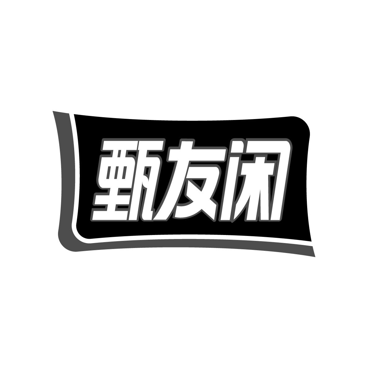 甄友闲