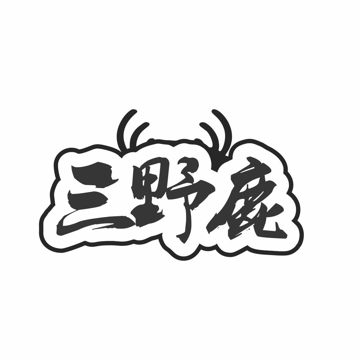三野鹿