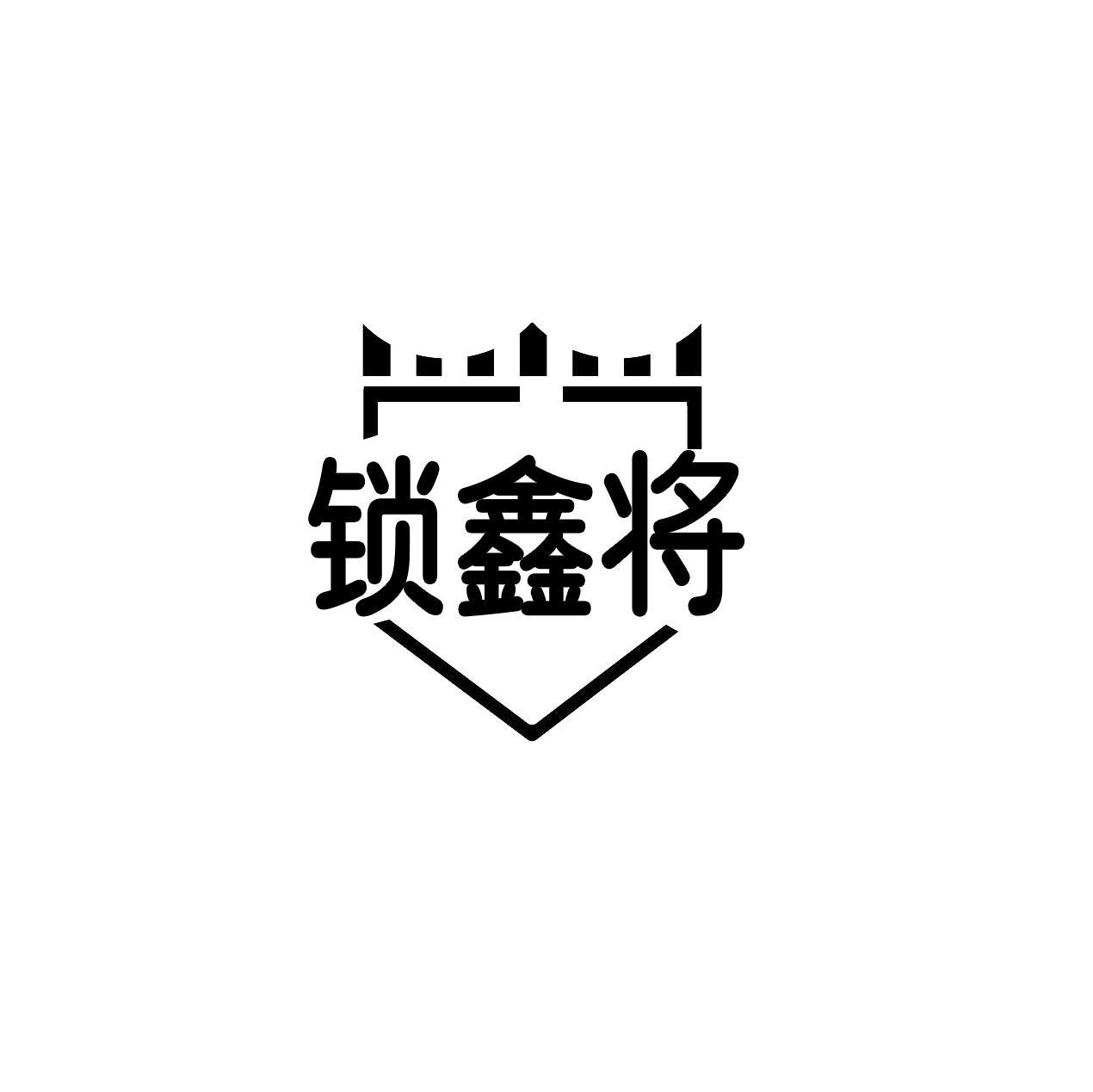 锁鑫将