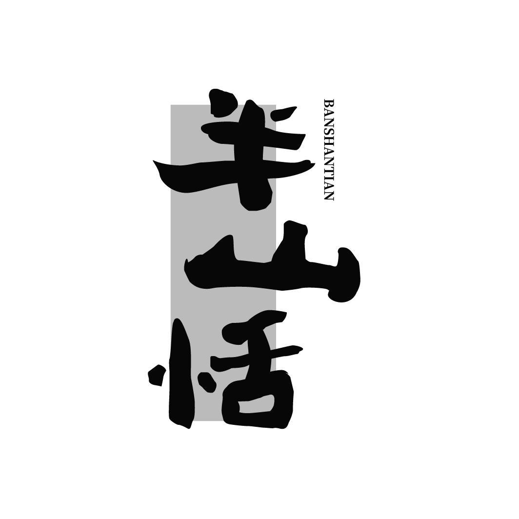 半山恬 BANSHANTIAN