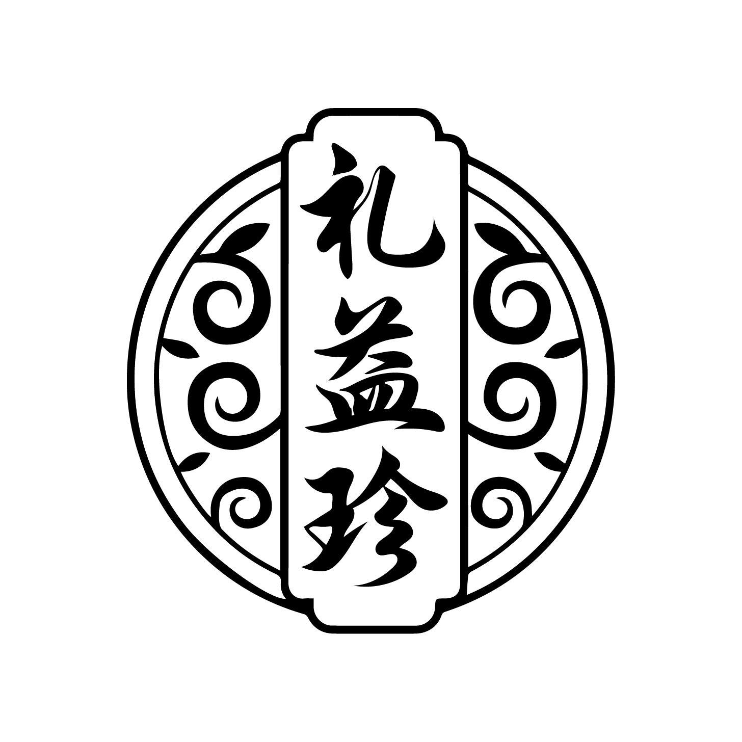 礼益珍
