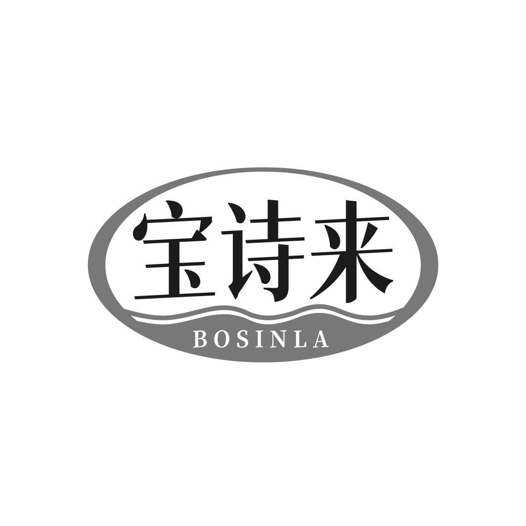 宝诗来 BOSINLA
