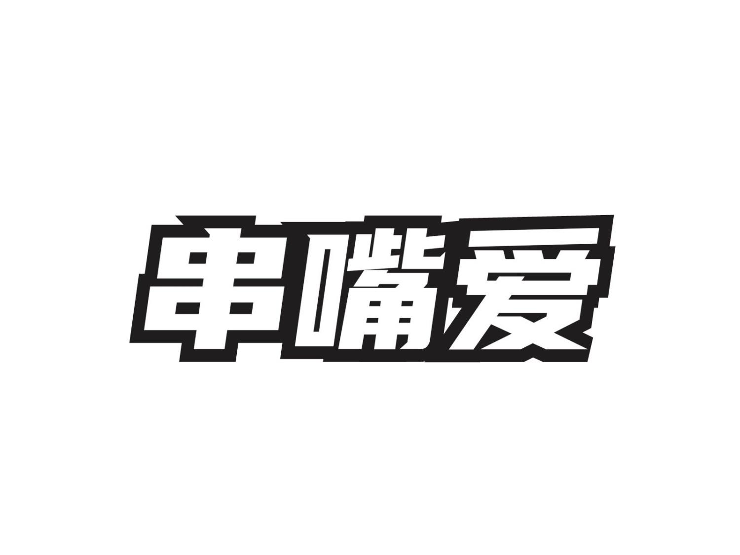 串嘴爱