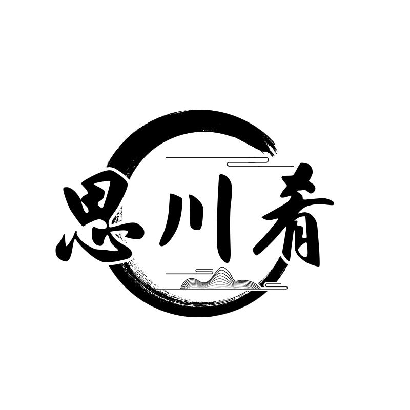 思川肴