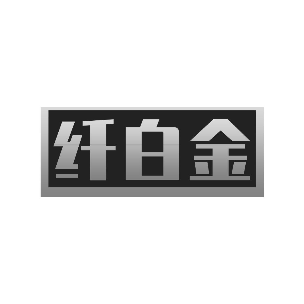 纤白金