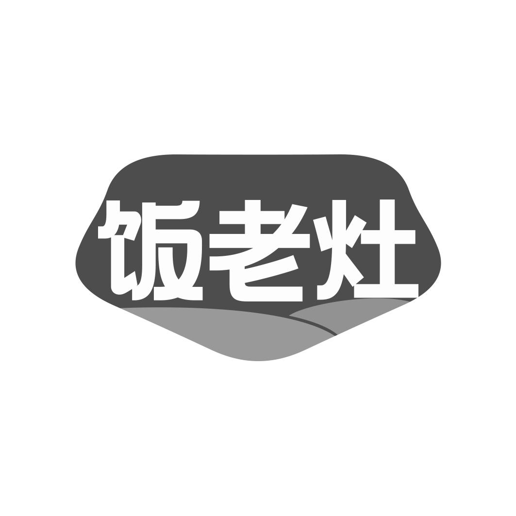 饭老灶