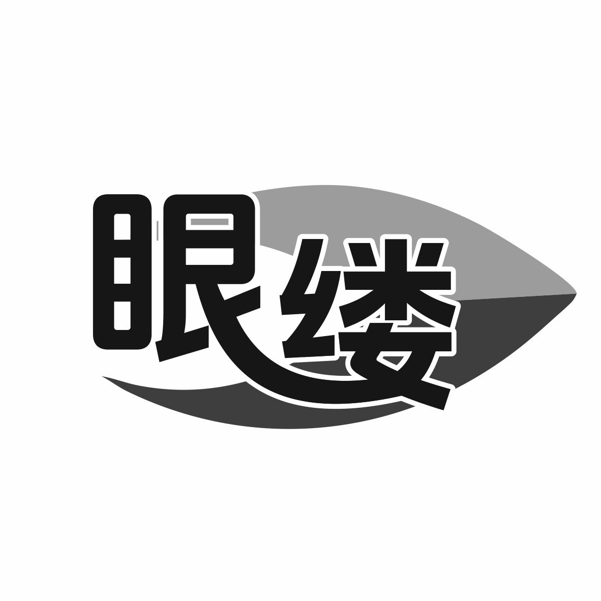 眼缕