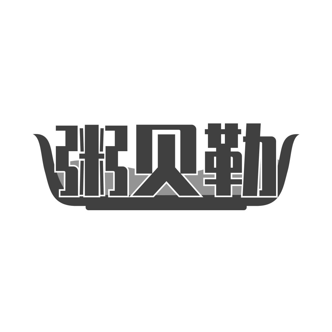 粥贝勒