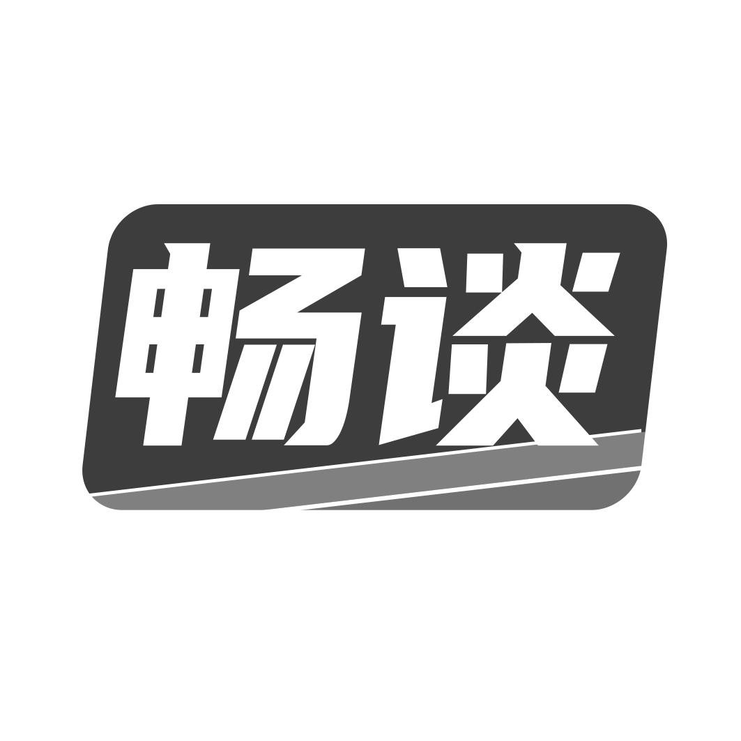 畅谈