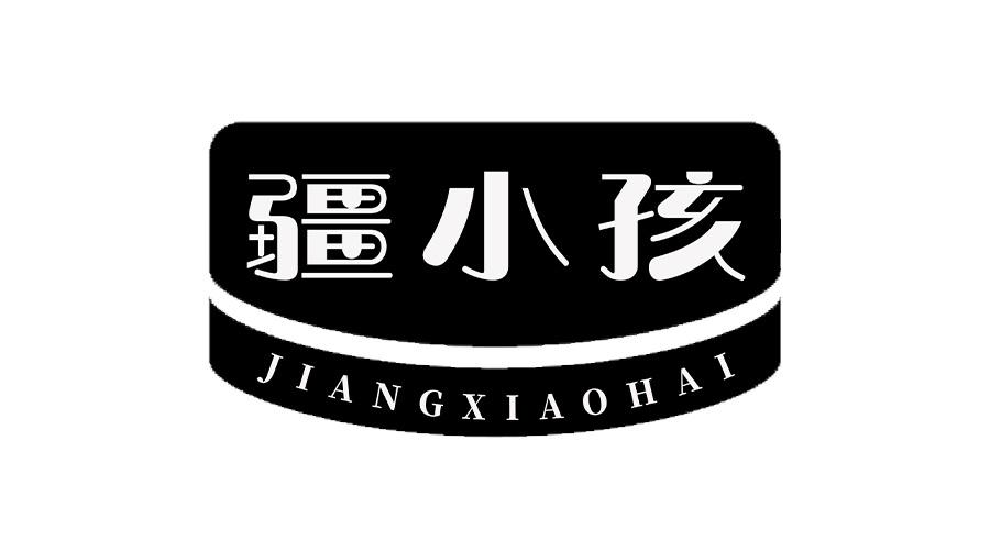 疆小孩