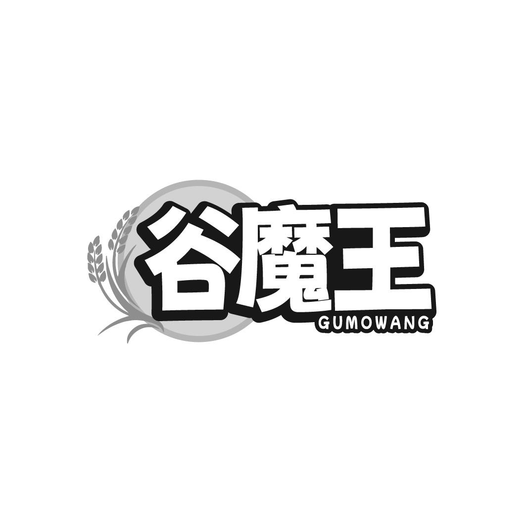 谷魔王
