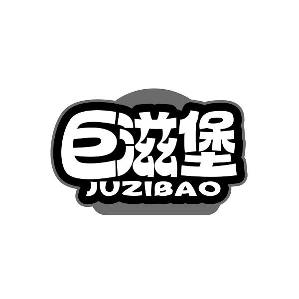 巨滋堡