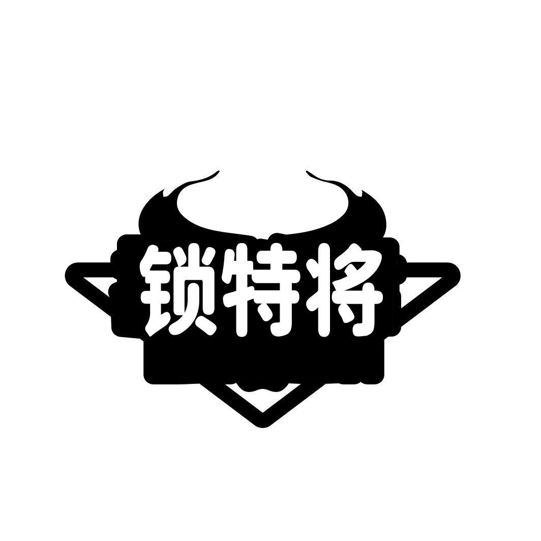 锁特将