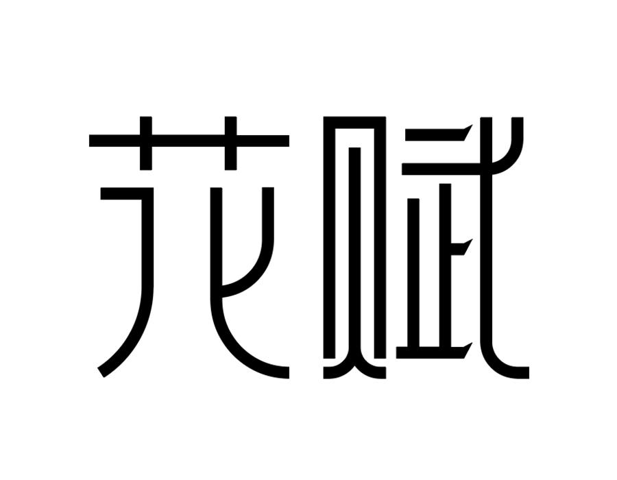 花赋