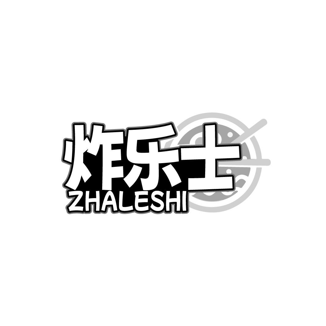 炸乐士