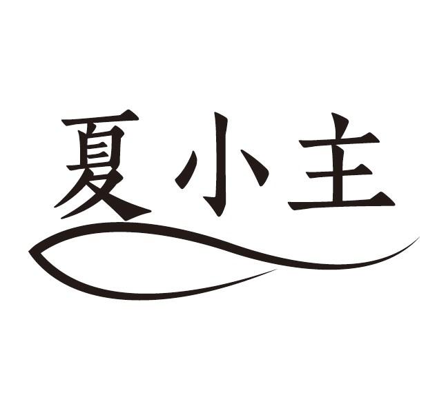 夏小主