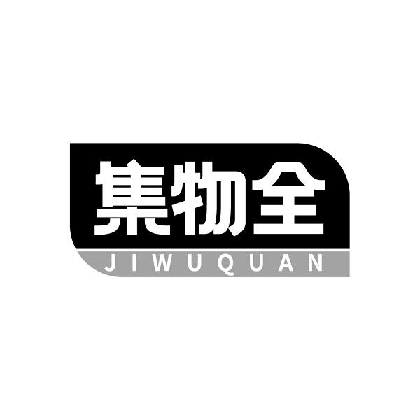集物全