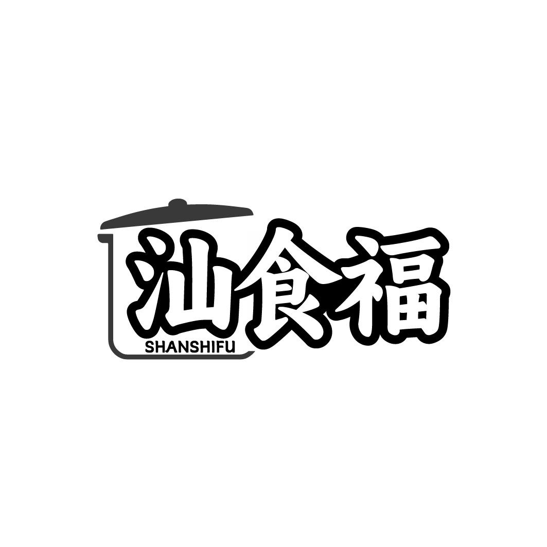 汕食福