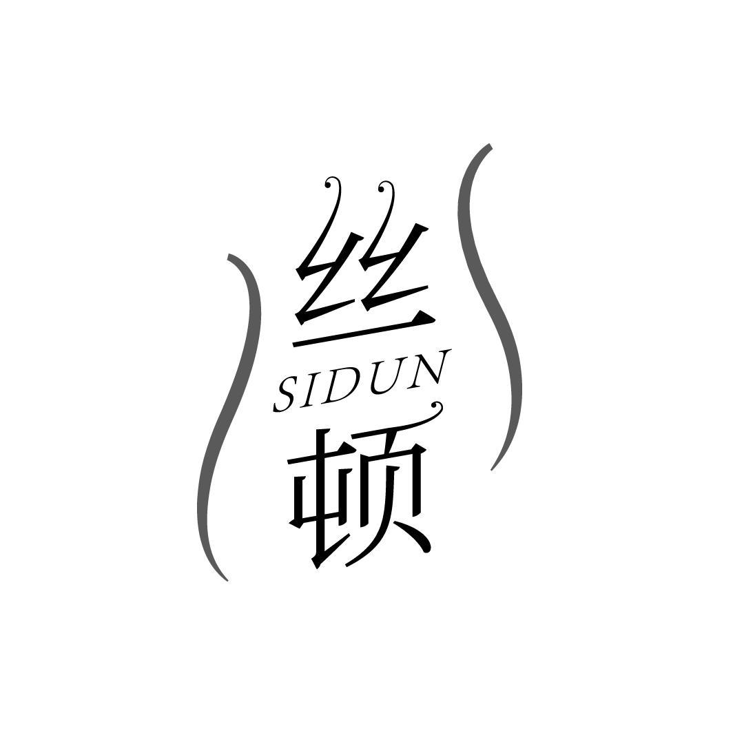 丝顿