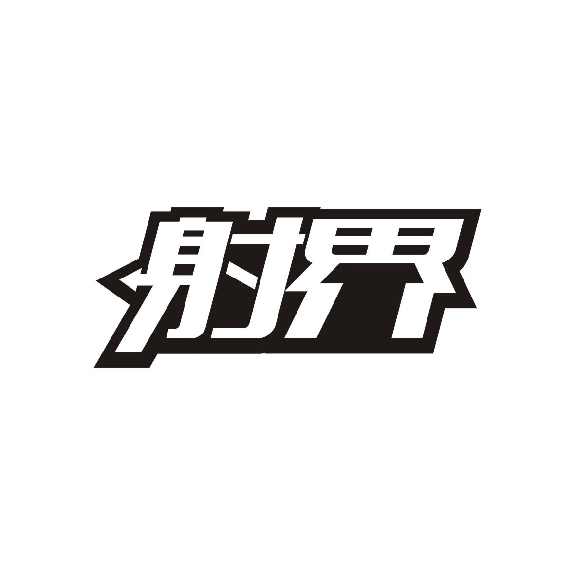 射界