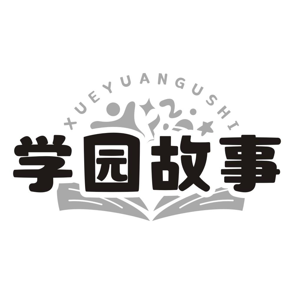 学园故事