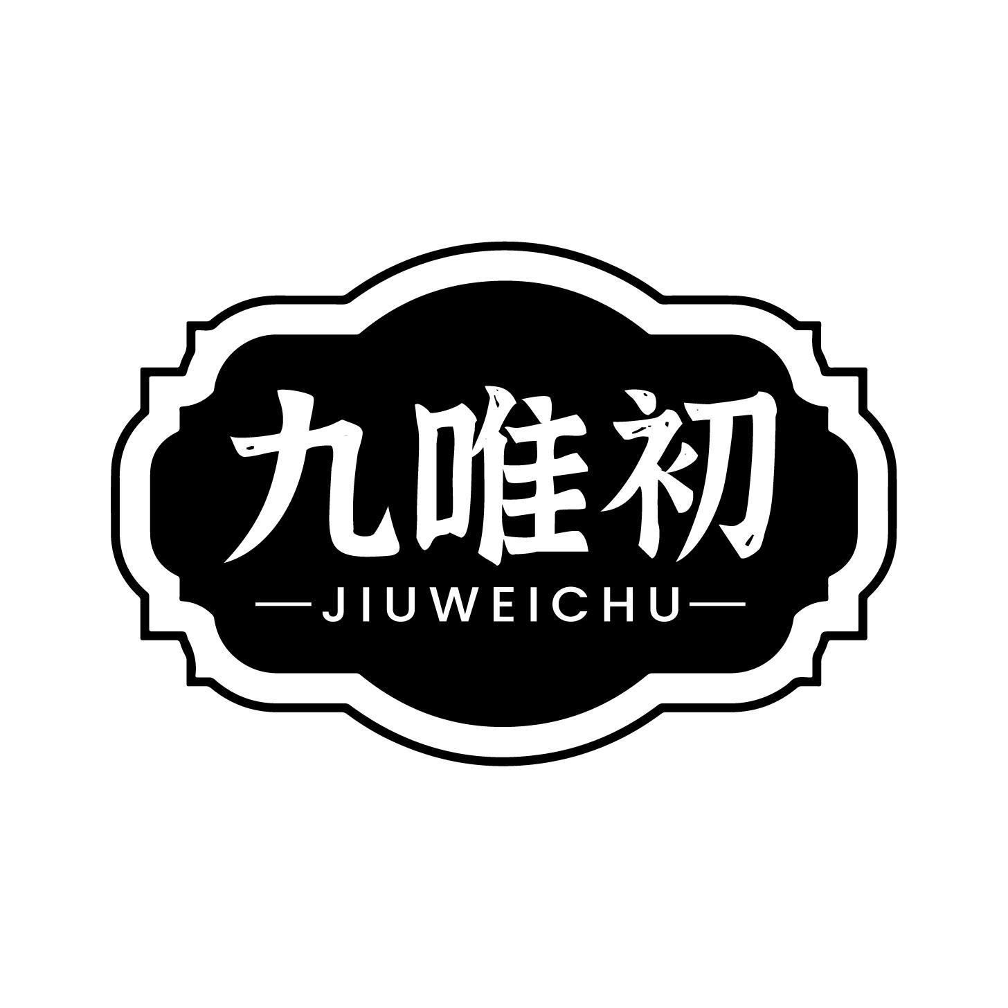 九唯初