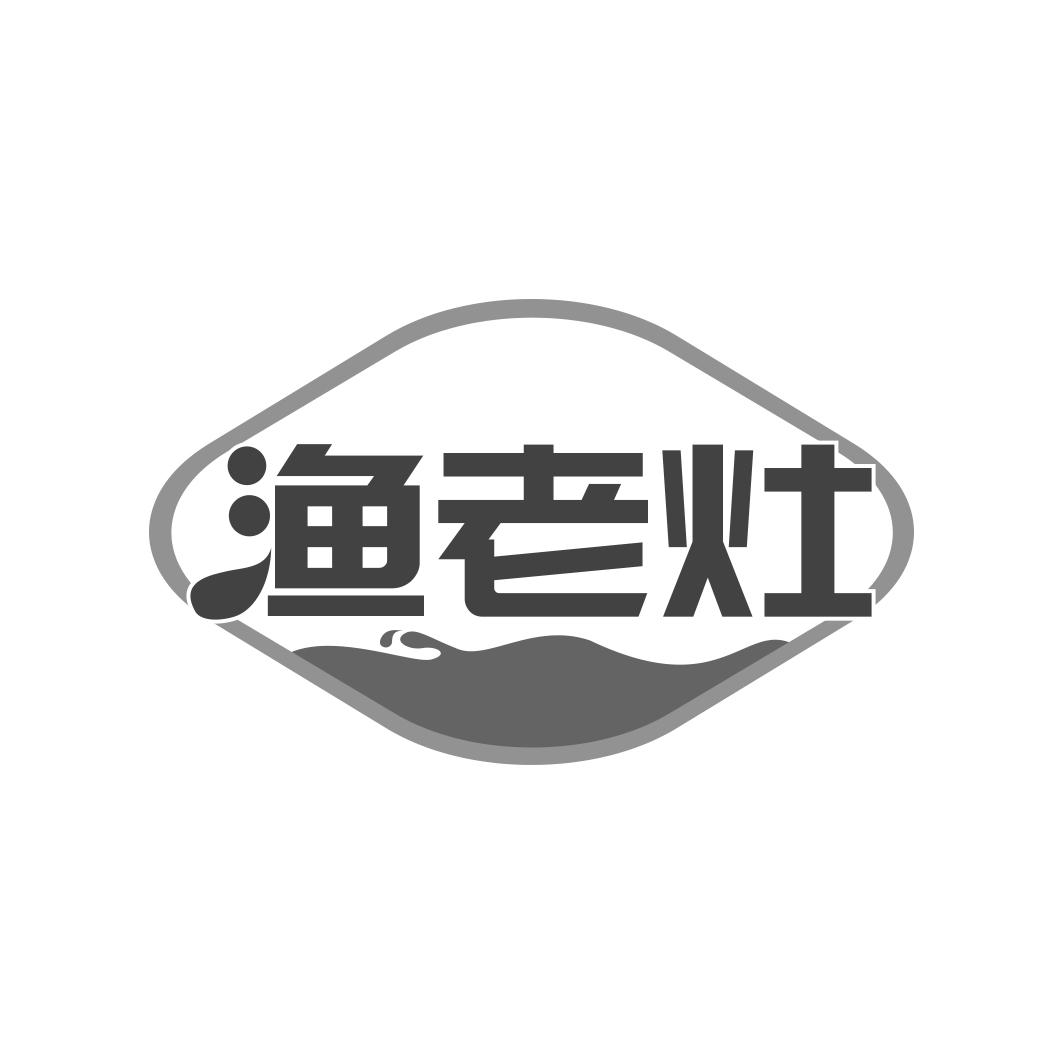 渔老灶