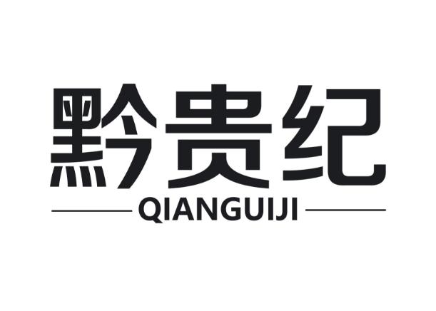 黔贵纪