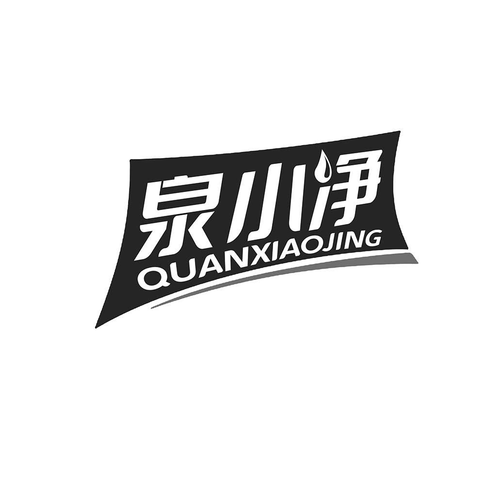 泉小净