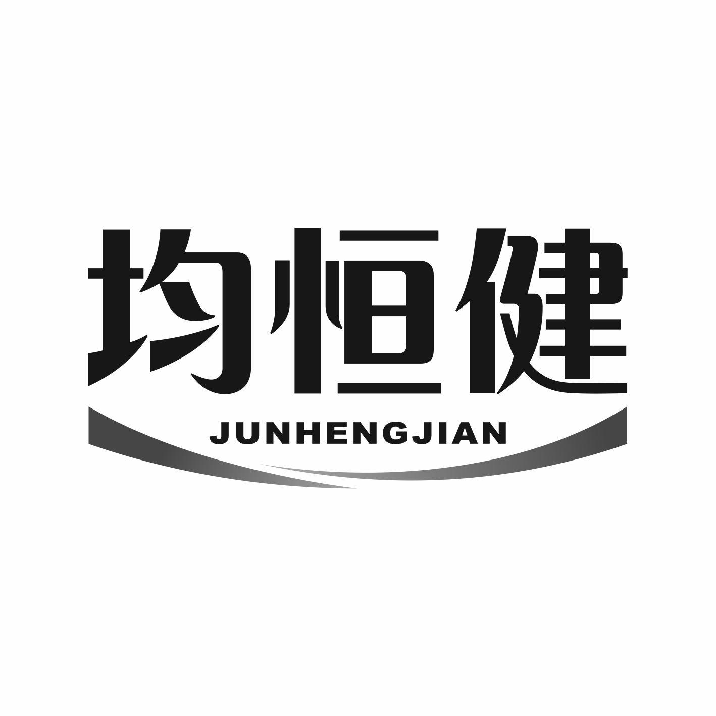 均恒健