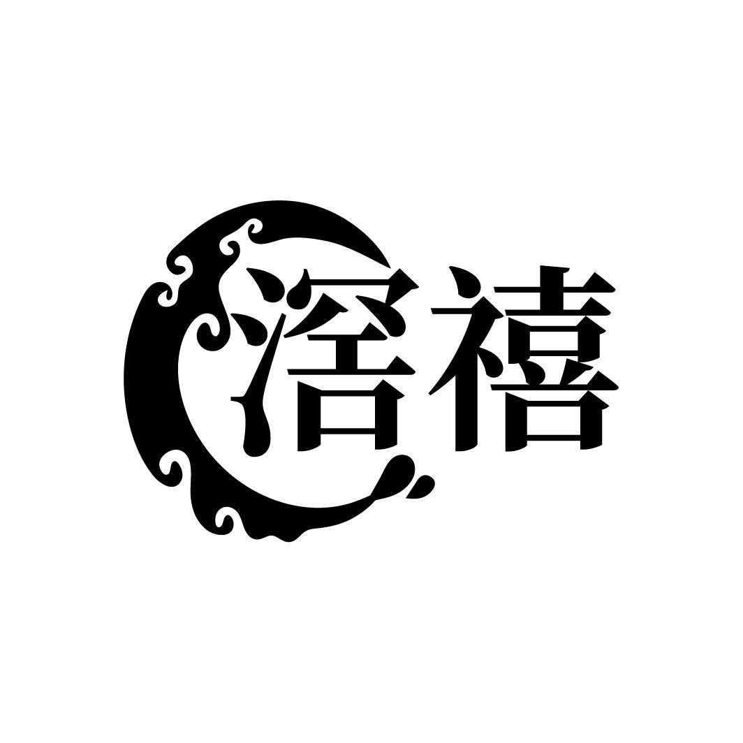 滘禧