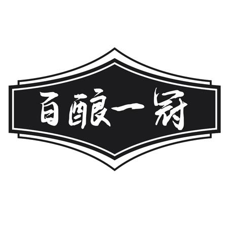 百酿一冠