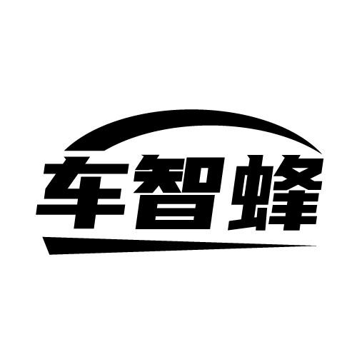 车智蜂