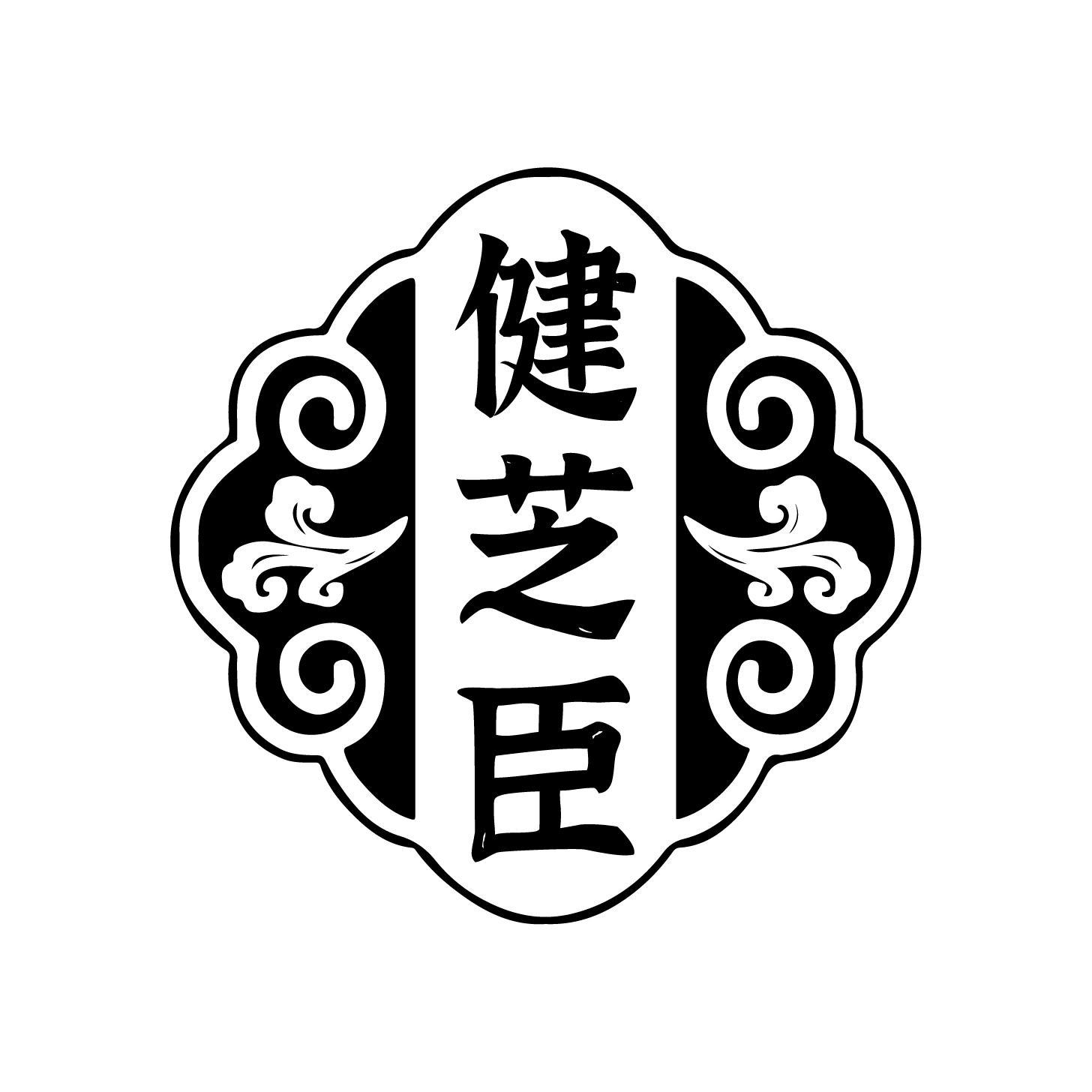 健芝臣