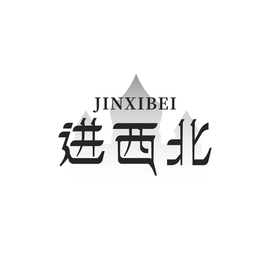 进西北 JINXIBEI