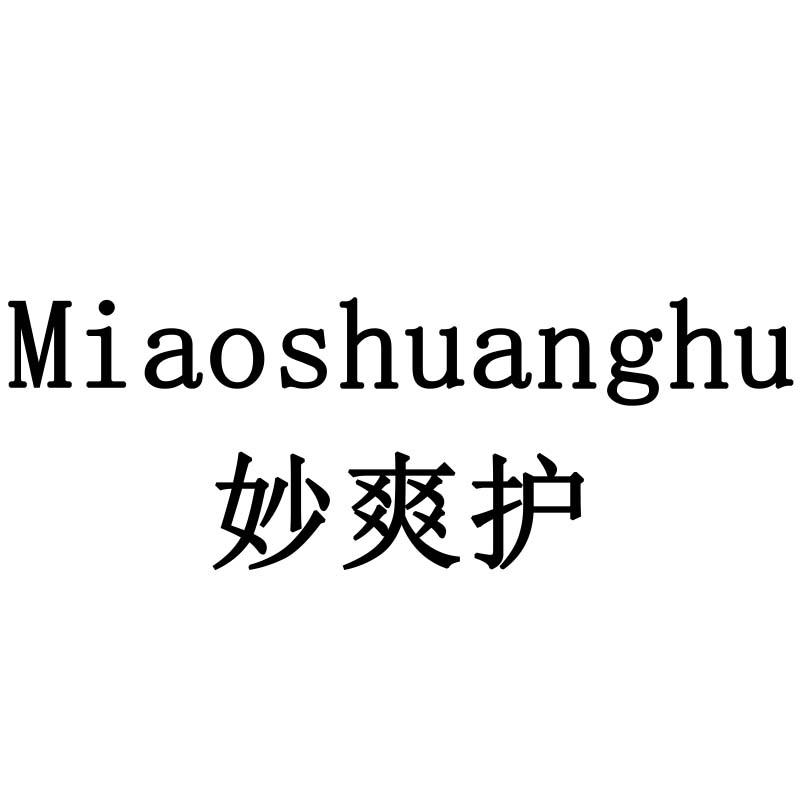 妙爽护
