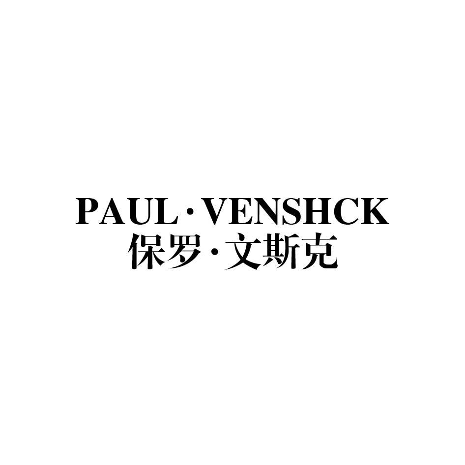 保罗·文斯克 PAUL·VENSHCK