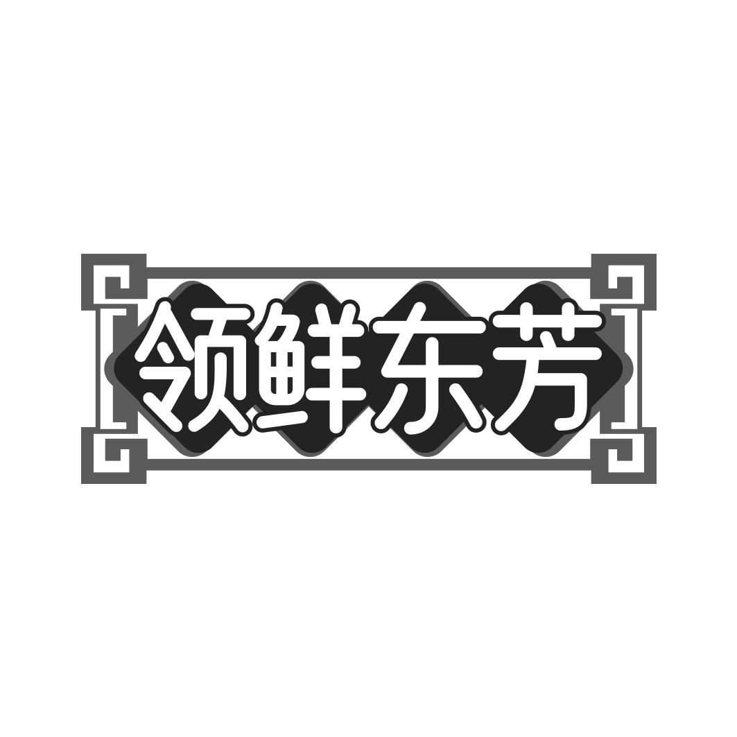 领鲜东芳