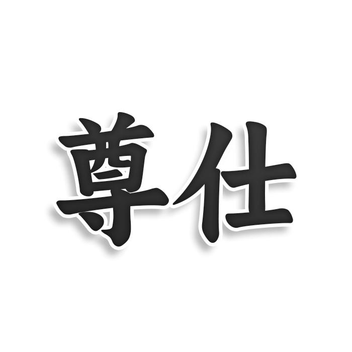 尊仕