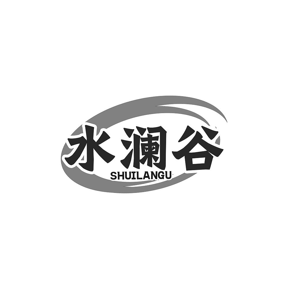 水澜谷