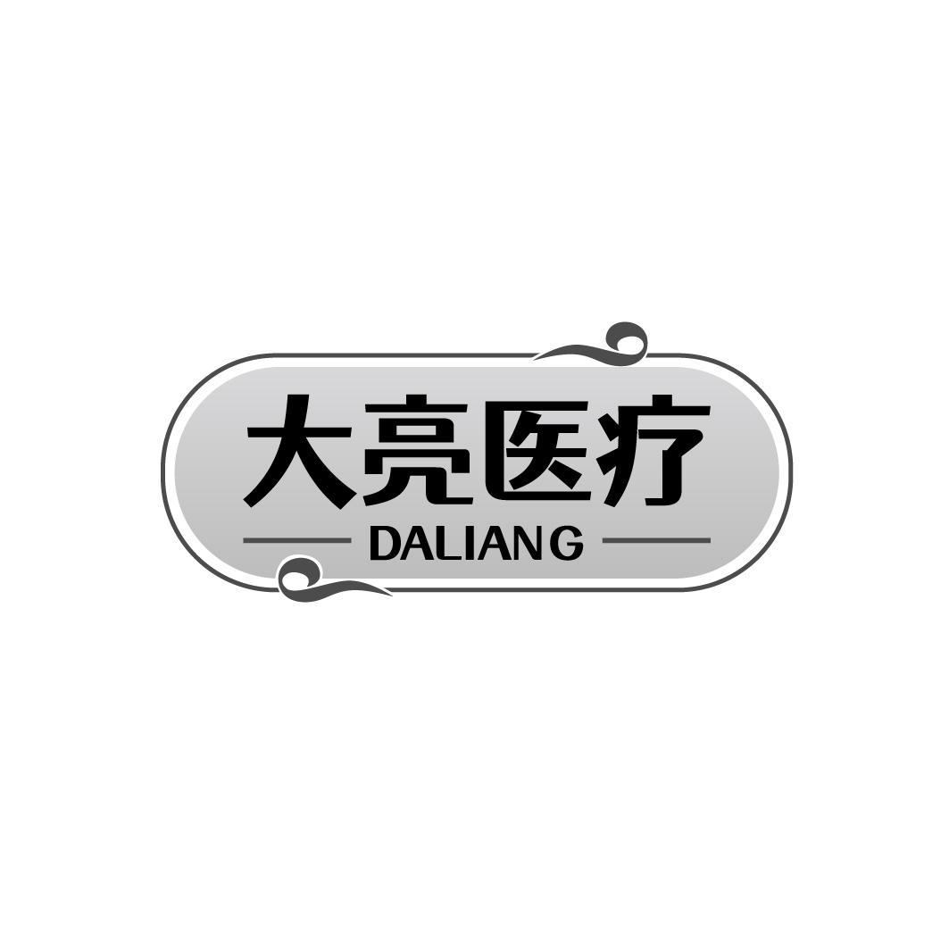 大亮医疗 DALIANG