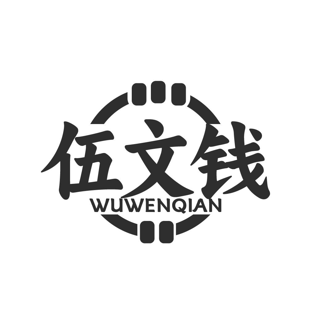 伍文钱 WUWENQIAN