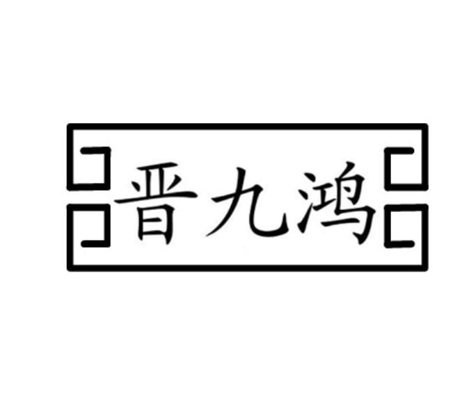 晋九鸿