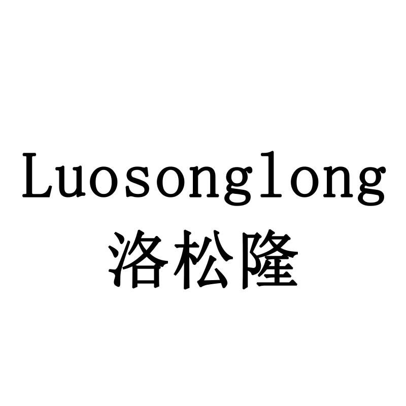 洛松隆