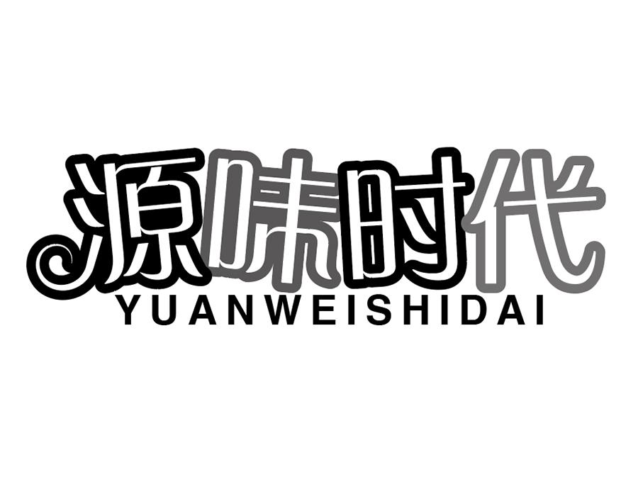 源味时代